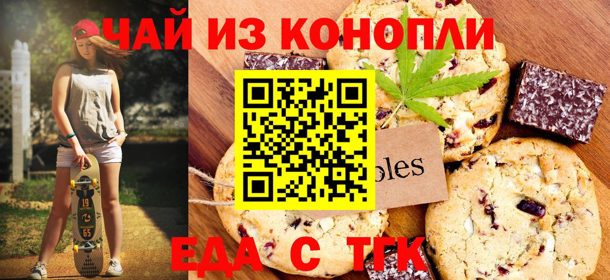 Еда ТГК конопля  Вход с VPN  Туапсе 