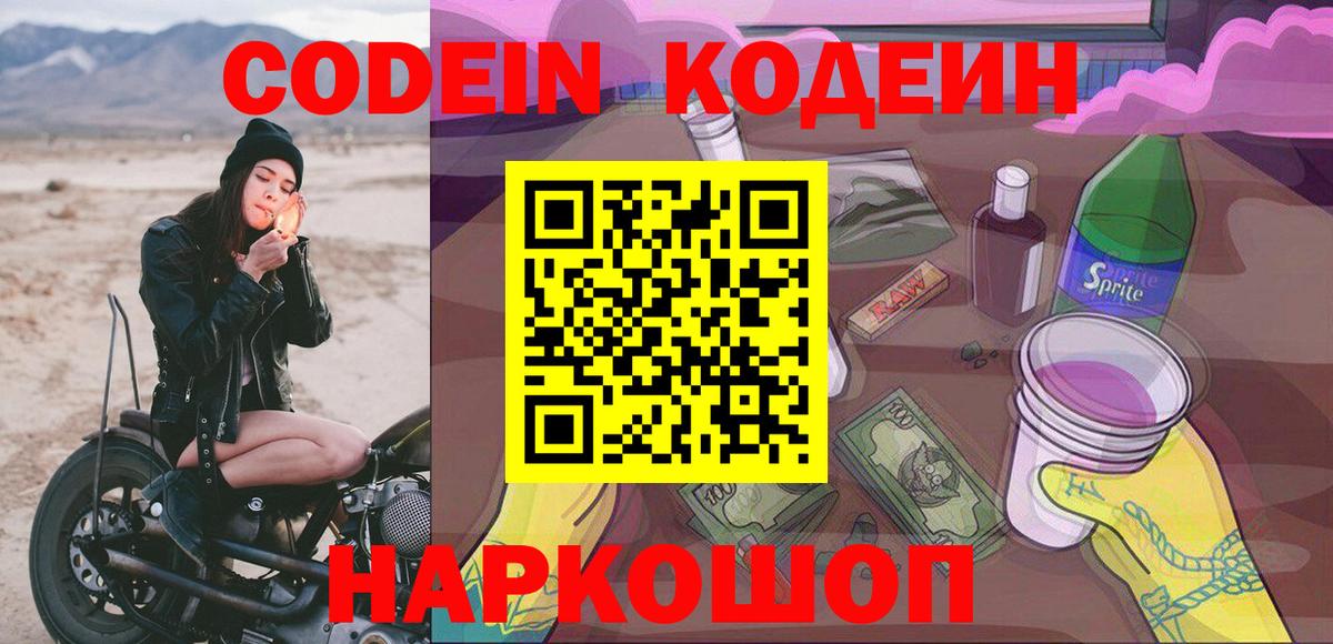 Туапсе  Codein напиток Lean (лин)  закладка  Codein Purple Drank  Вход с VPN 